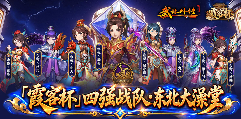 武林外传十年之约四强战队巡礼丨东北大澡堂 第1张