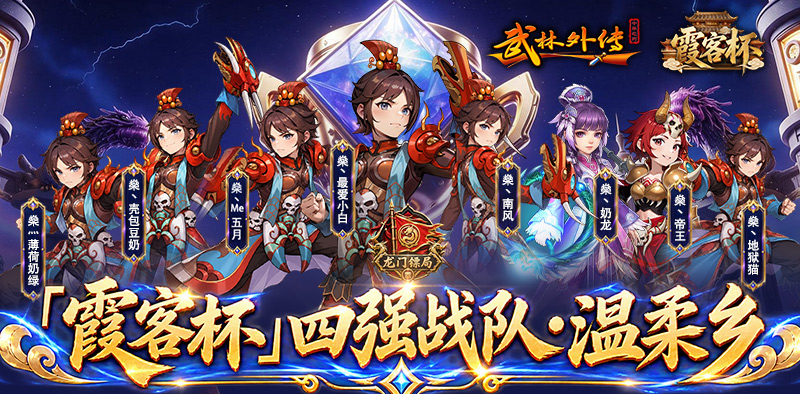 武林外传十年之约四强战队巡礼丨温柔乡 第1张 武林外传十年之约四强战队巡礼丨温柔乡 第1张