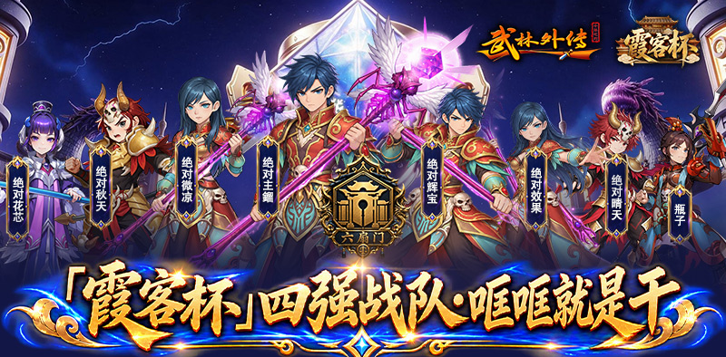 武林外传十年之约四强战队巡礼丨哐哐就是干 第1张