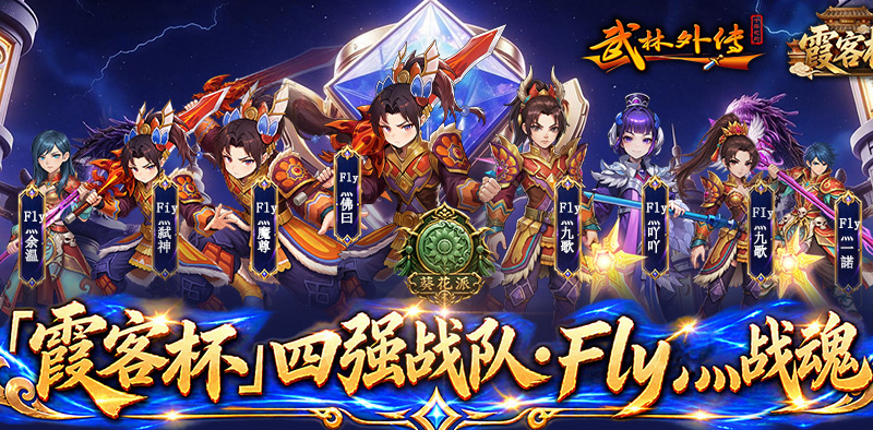 武林外传十年之约四强战队巡礼丨Fly灬战魂 第1张 武林外传十年之约四强战队巡礼丨Fly灬战魂 第1张