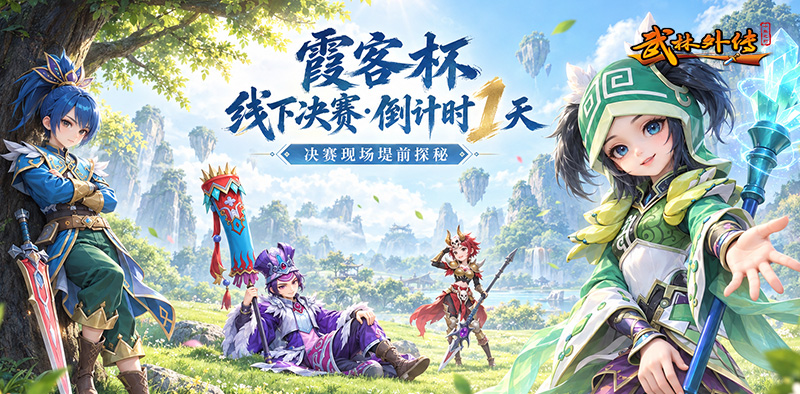 武林外传十年之约:霞客杯倒计时1天!决赛现场提前探秘 第1张 武林外传十年之约:霞客杯倒计时1天!决赛现场提前探秘 第1张