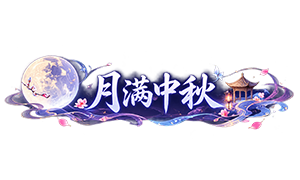 龙之谷启程月满龙谷庆双节，竞速福利两开花 第2张