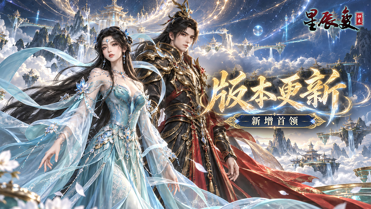 星辰变归来手游版本更新丨多位BOSS携新法宝上阵~快来征服他们! 第1张 星辰变归来手游版本更新丨多位BOSS携新法宝上阵~快来征服他们! 第1张