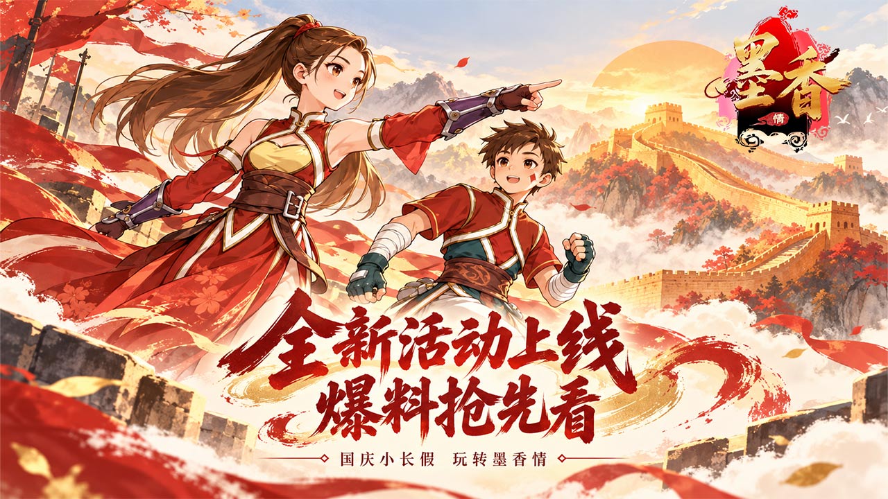墨香情墨染国庆丨全新活动上线 爆料抢先看 第1张