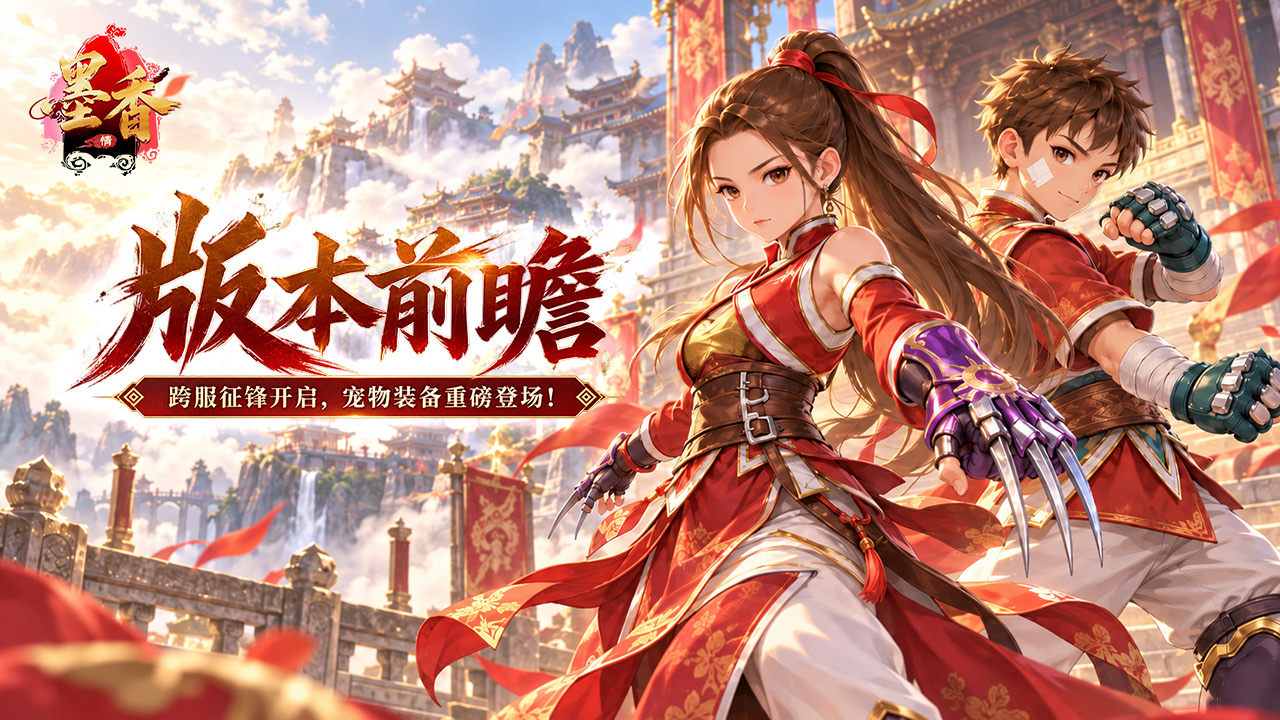 墨香情版本前瞻丨跨服副本与宠物装备即将上线，少侠速来备战！ 第1张