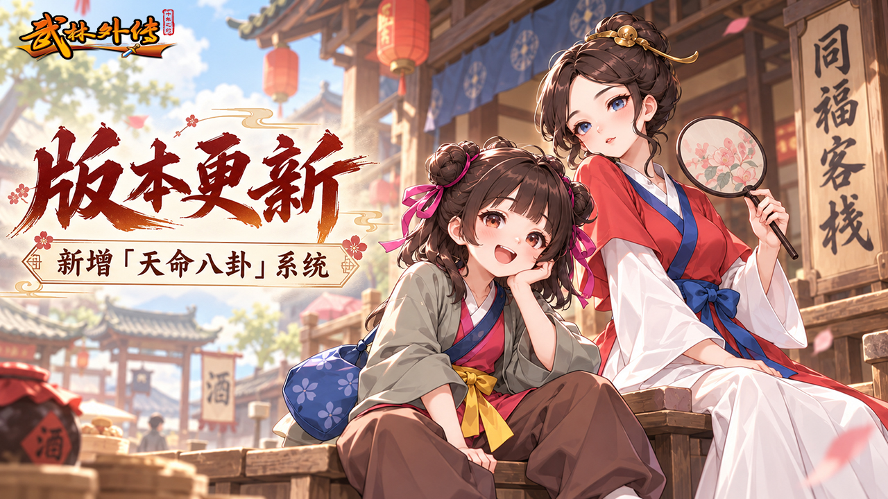 武林外传十年之约:版本更新丨天命八卦系统上线,跨服帮派战规则优化 第1张 武林外传十年之约:版本更新丨天命八卦系统上线,跨服帮派战规则优化 第1张