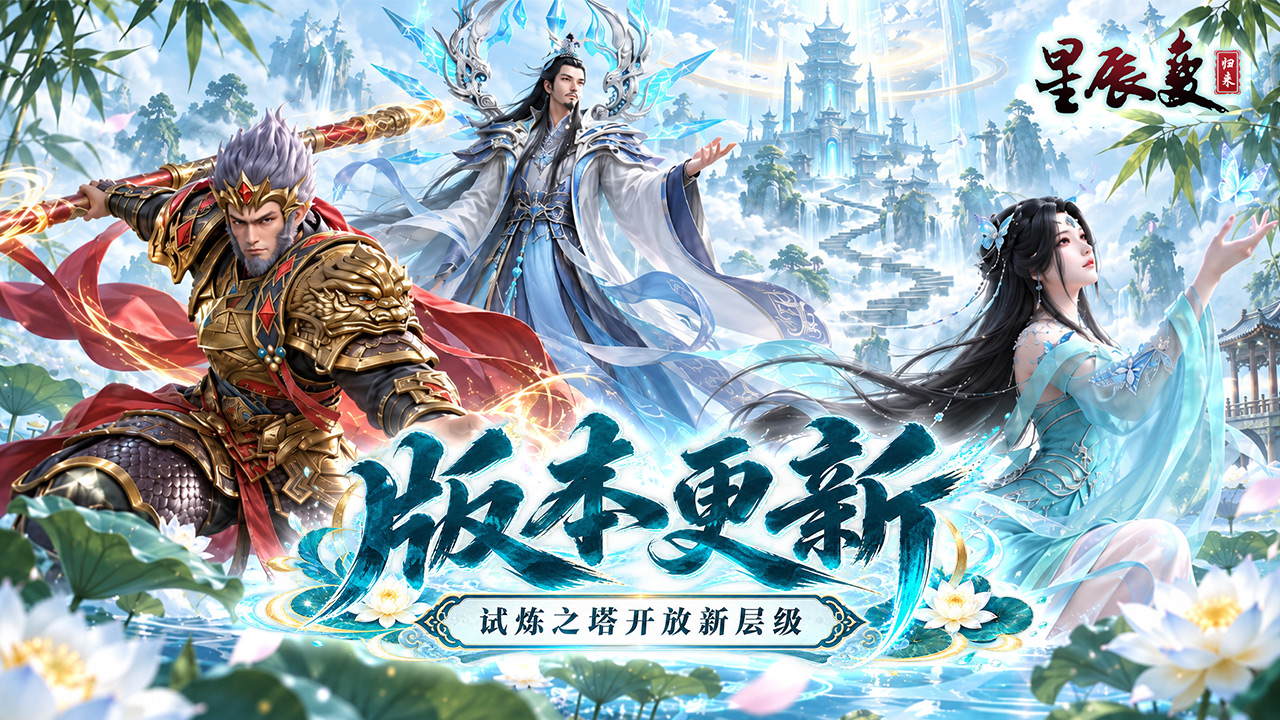 星辰变归来版本更新丨试炼之塔开放新层级，灵兽灵性上限提升 第1张
