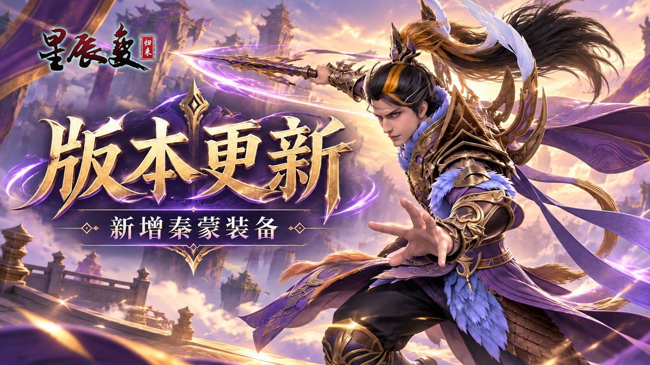 星辰变归来版本更新丨秦蒙装备开放,全新背饰华丽登场 第1张 星辰变归来版本更新丨秦蒙装备开放,全新背饰华丽登场 第1张